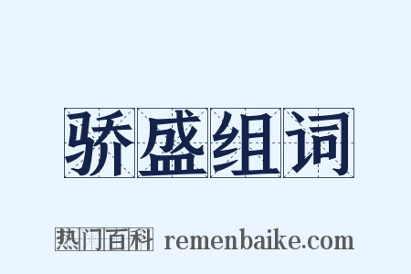 骄盛组词是什么意思的图片